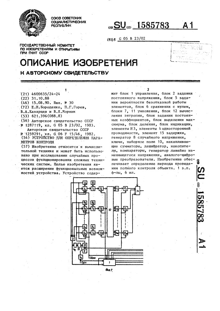 Устройство для определения параметров контроля (патент 1585783)