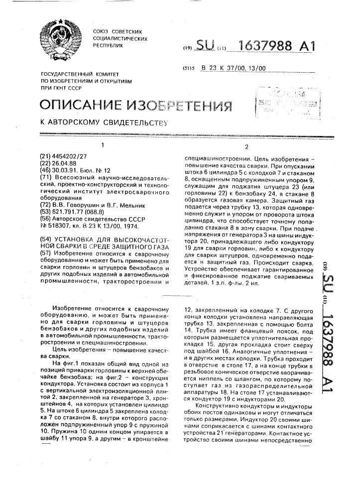 Установка для высокочастотной сварки в среде защитного газа (патент 1637988)