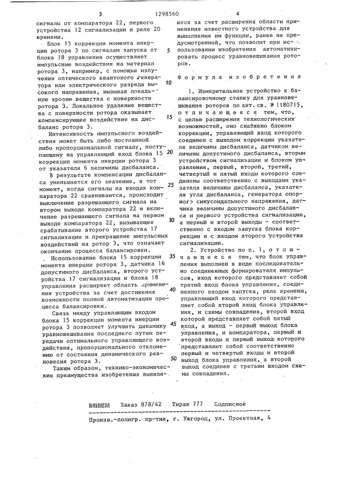 Измерительное устройство к балансировочному станку для уравновешивания роторов (патент 1298560)