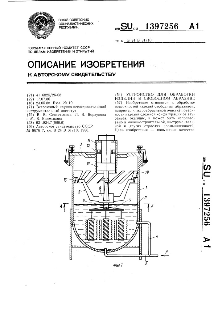 Устройство для обработки изделий в свободном абразиве (патент 1397256)