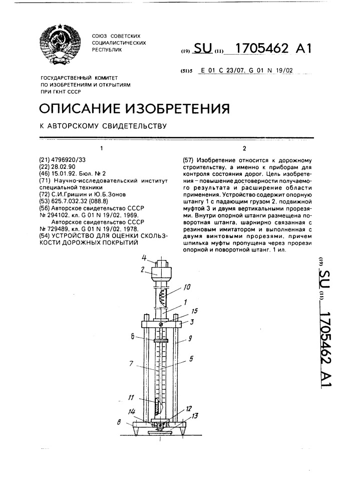 Устройство для оценки скользкости дорожных покрытий (патент 1705462)