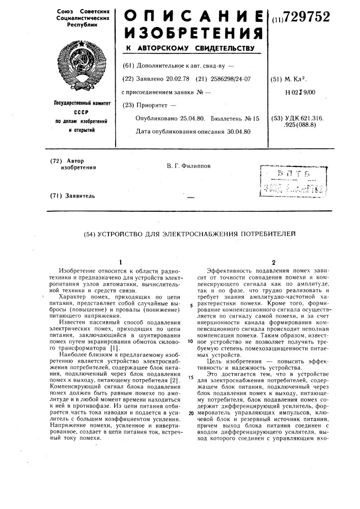 Устройство для электроснабжения потребителей (патент 729752)