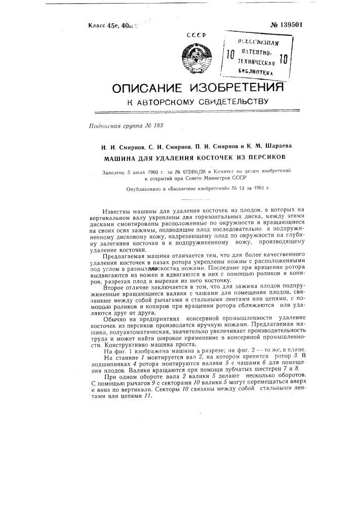 Машина для удаления косточек из персиков (патент 139501)