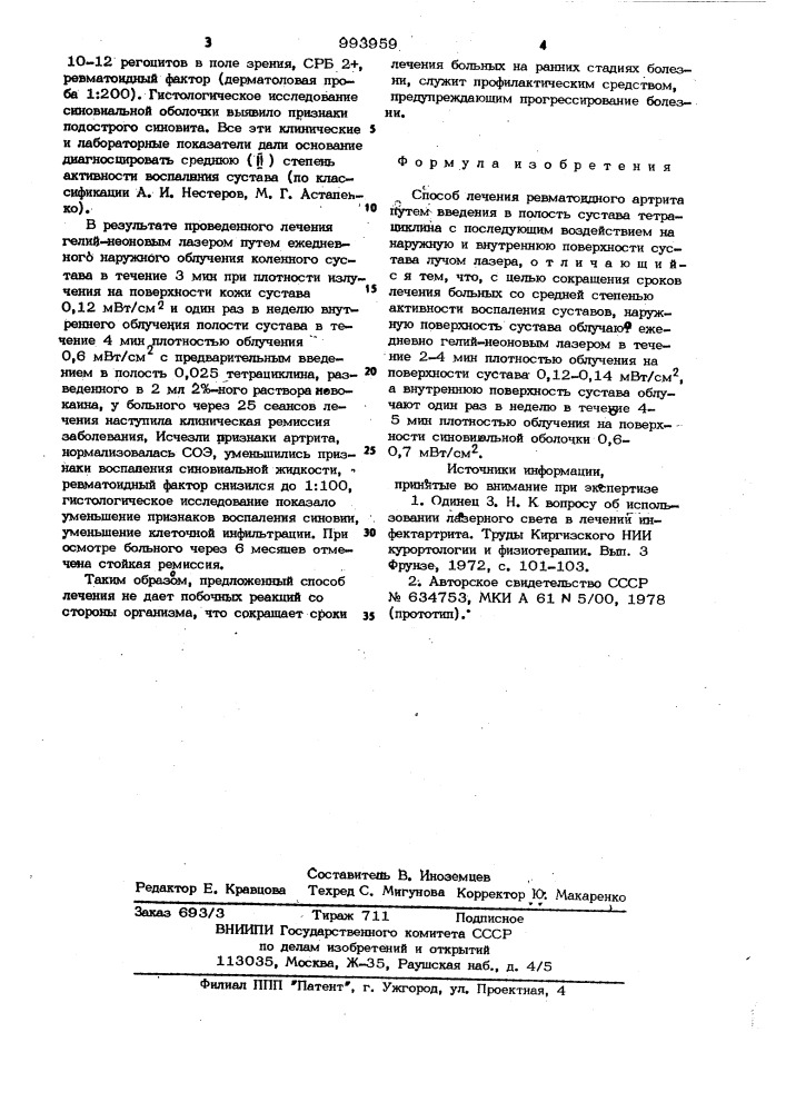 Способ лечения ревматоидного артрита (патент 993959)