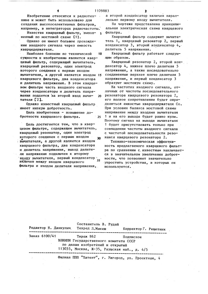 Кварцевый фильтр (патент 1109883)