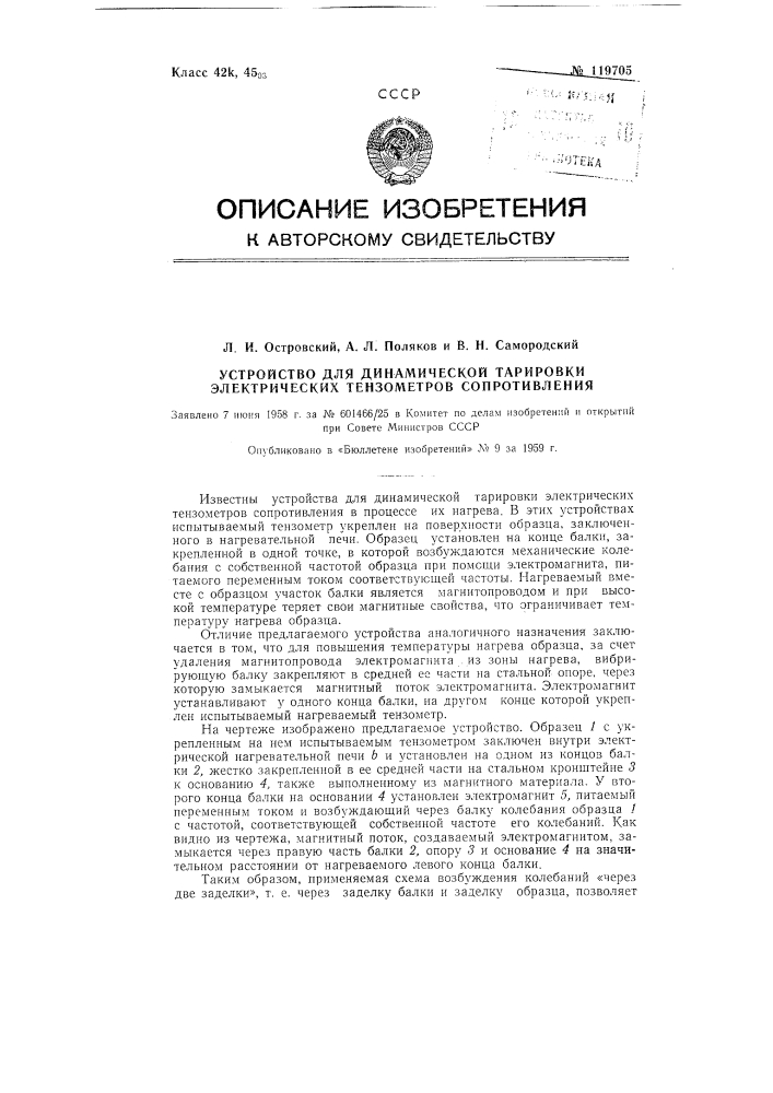 Устройство для динамической тарировки электрических тензометров сопротивления при высоких температурах (патент 119705)