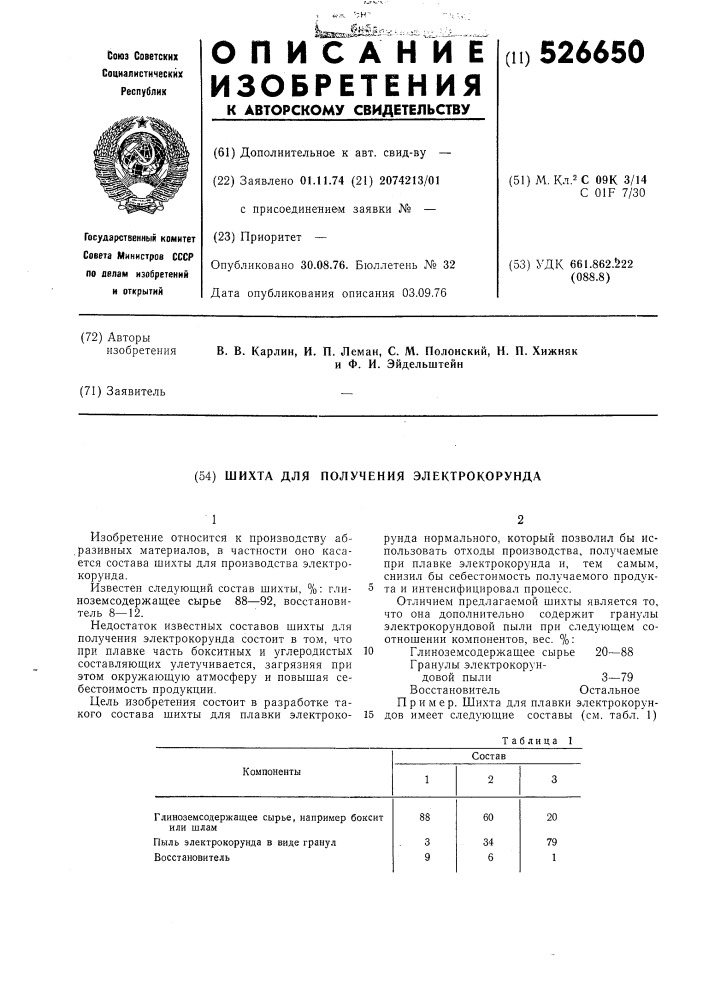 Шихта для получения электрокорунда (патент 526650)