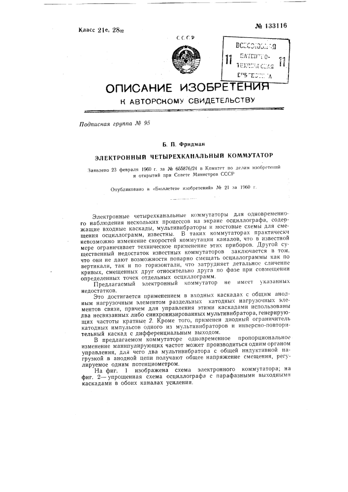 Электронный четырехканальный коммутатор (патент 133116)