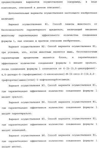 Нафталинизоксазолиновые средства борьбы с беспозвоночными вредителями (патент 2497815)