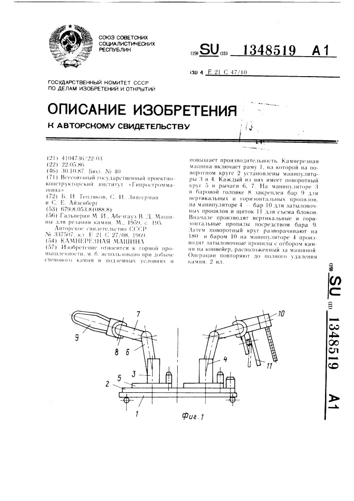 Камнерезная машина (патент 1348519)