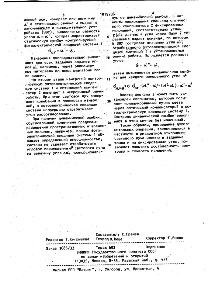 Способ контроля динамической погрешности фотоэлектрической угломерной следящей системы (патент 1019236)