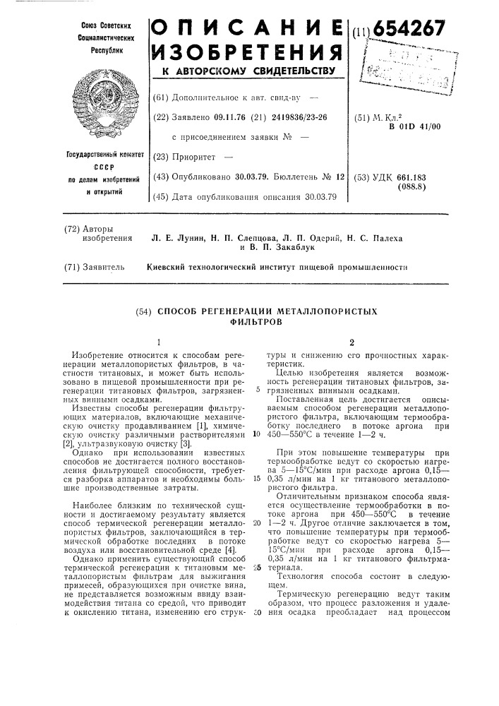 Способ регенерации металлопористых фильтров (патент 654267)