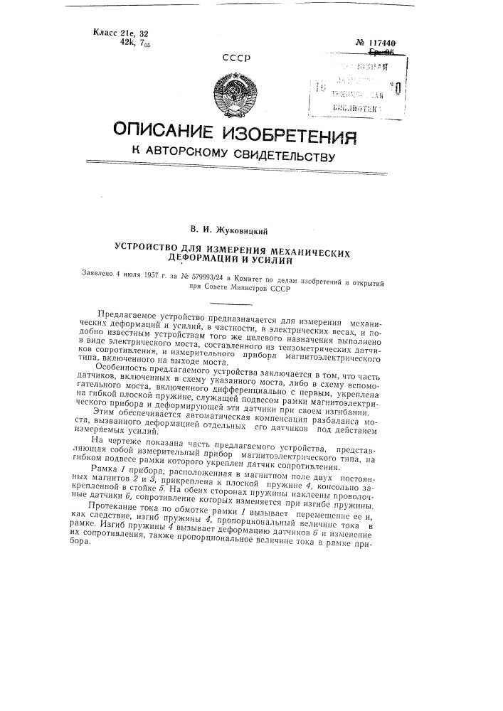 Устройство для измерения механических деформаций и усилий (патент 117440)