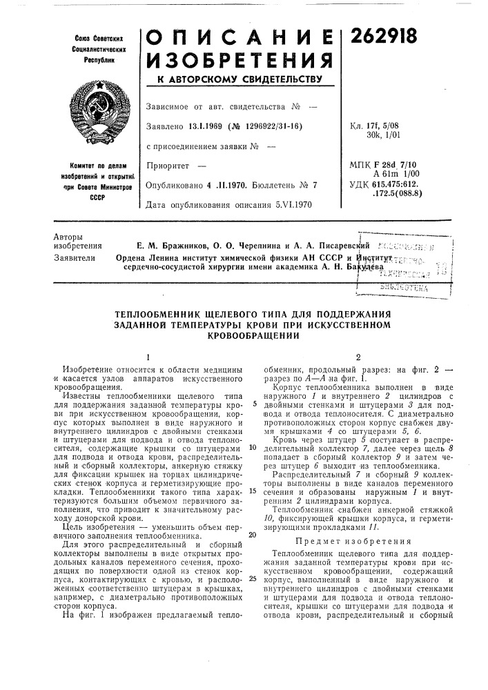 Теплообменник щелевого типа для поддержания заданной температуры крови при искусственном (патент 262918)