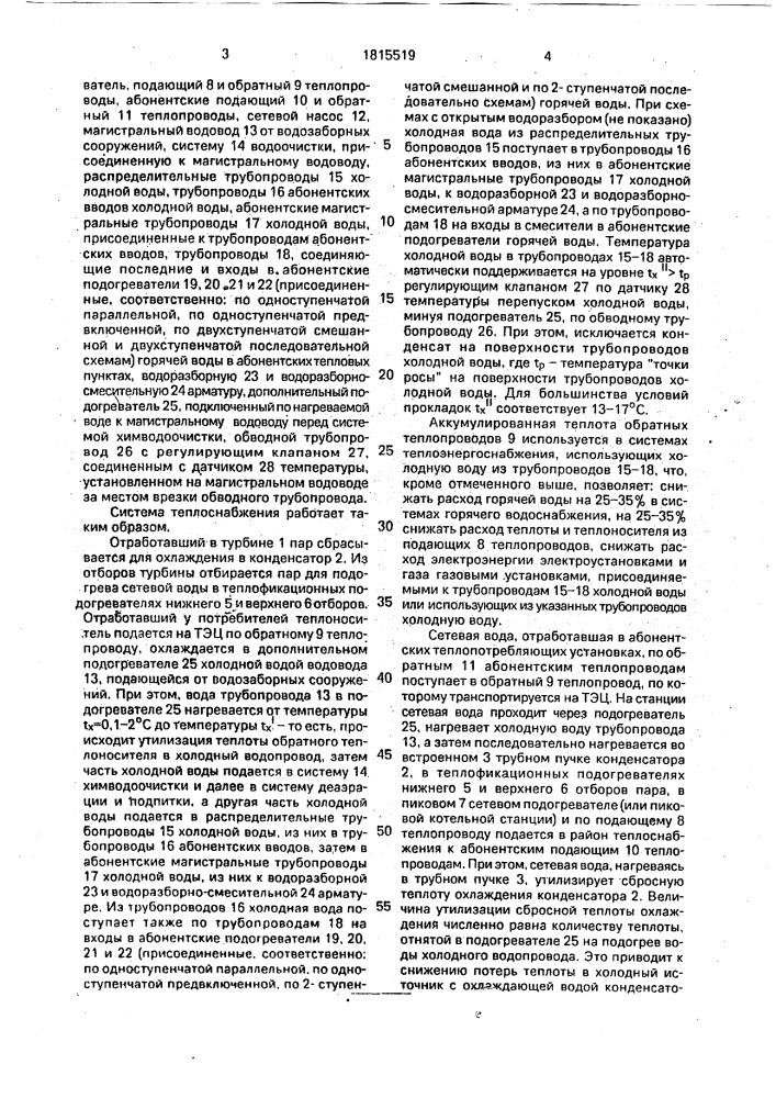 Способ теплоснабжения по методу г.с.рузавина и система теплоснабжения (патент 1815519)