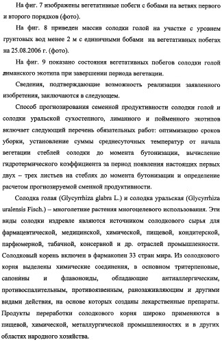 Способ прогнозирования семенной продуктивности солодки голой и солодки уральской сухостепного, лиманного и пойменного экотипов (патент 2360403)