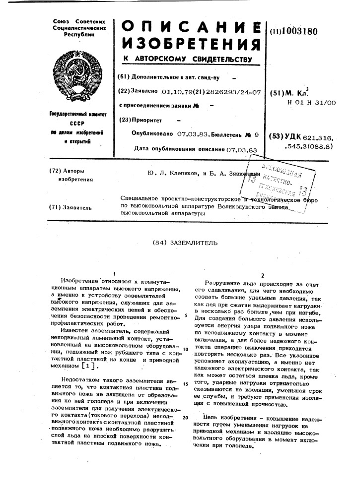 Заземлитель (патент 1003180)