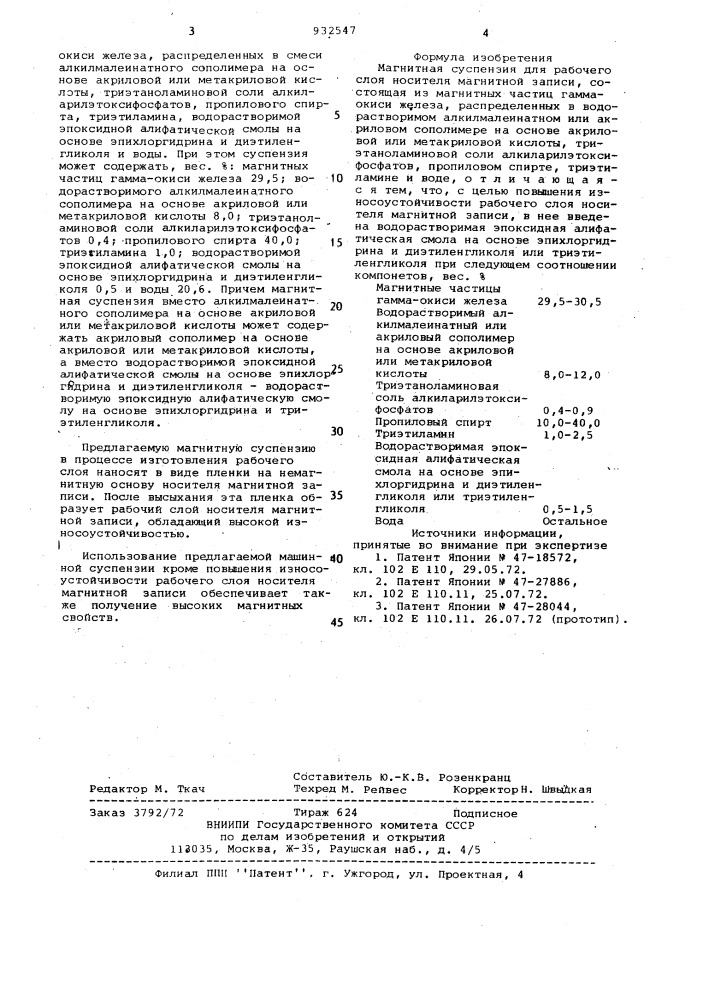 Магнитная суспензия для рабочего слоя носителя магнитной записи (патент 932547)