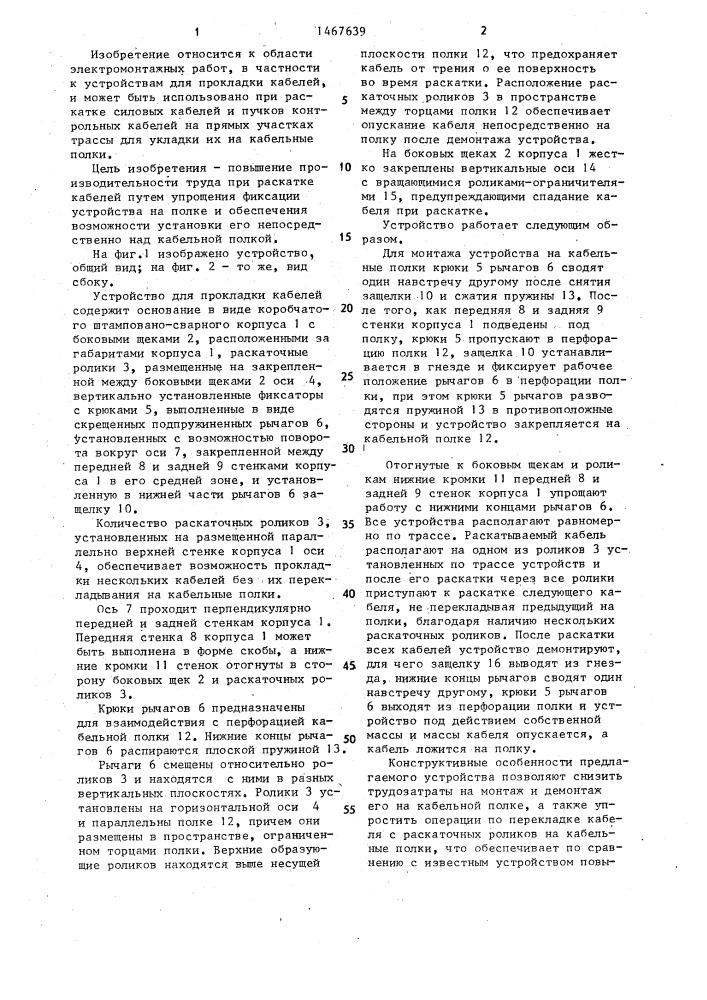 Устройство для прокладки кабелей по кабельным полкам (патент 1467639)