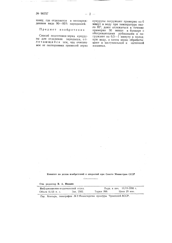 Патент ссср  96257 (патент 96257)