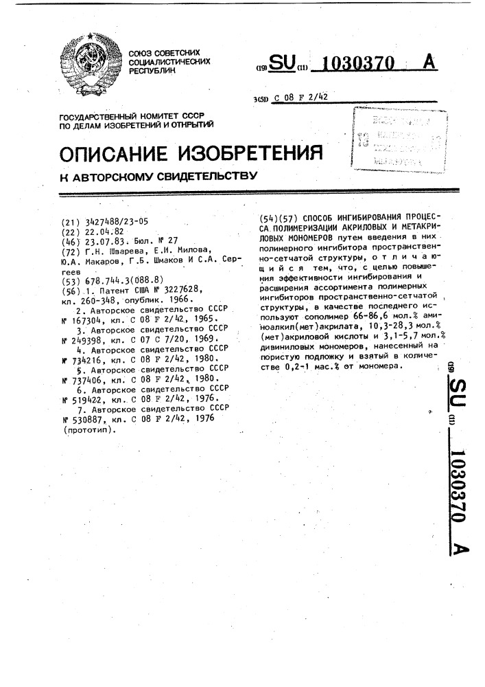 Способ ингибирования процесса полимеризации акриловых и метакриловых мономеров (патент 1030370)