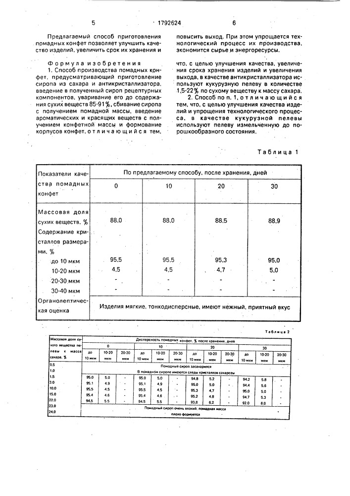 Способ производства помадных конфет (патент 1792624)