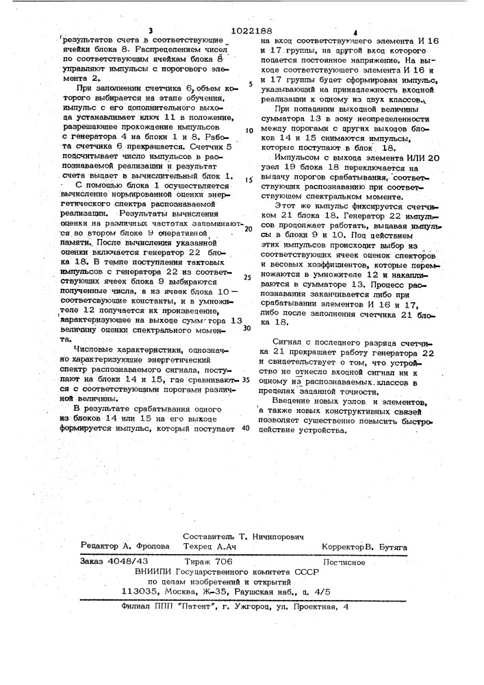 Устройство для распознавания импульсных случайных сигналов (патент 1022188)