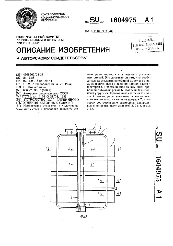 Устройство для глубинного уплотнения бетонных смесей (патент 1604975)