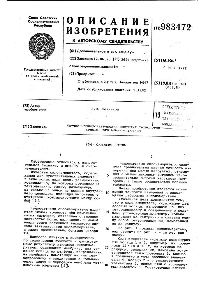 Силоизмеритель (патент 983472)