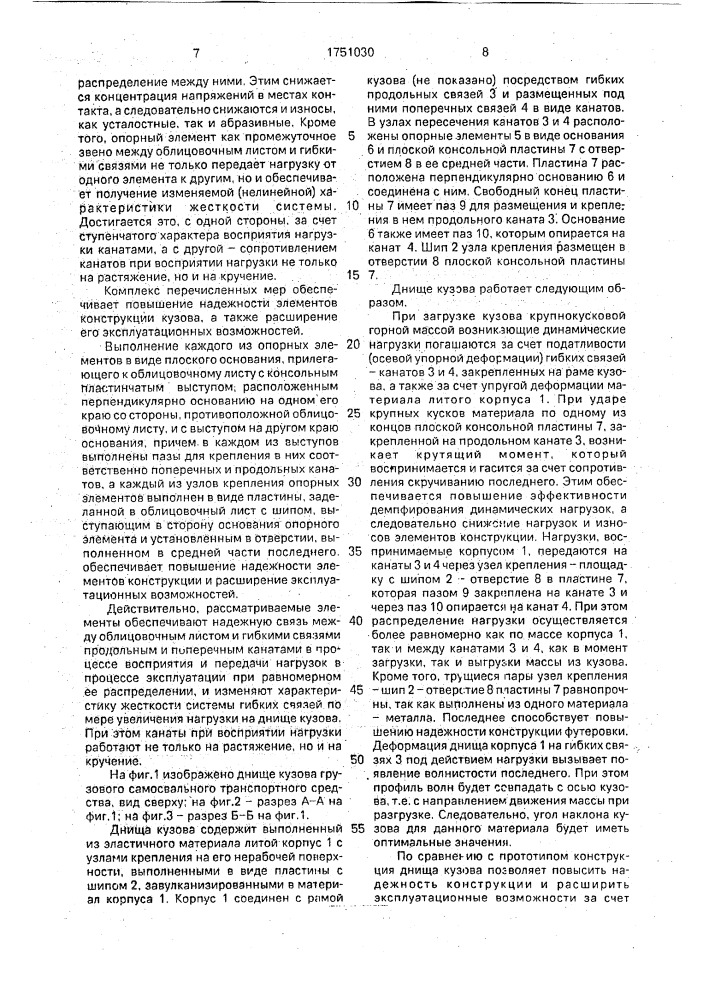 Днище кузова грузового самосвального транспортного средства (патент 1751030)