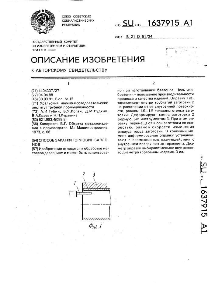 Способ закатки горловин баллонов (патент 1637915)