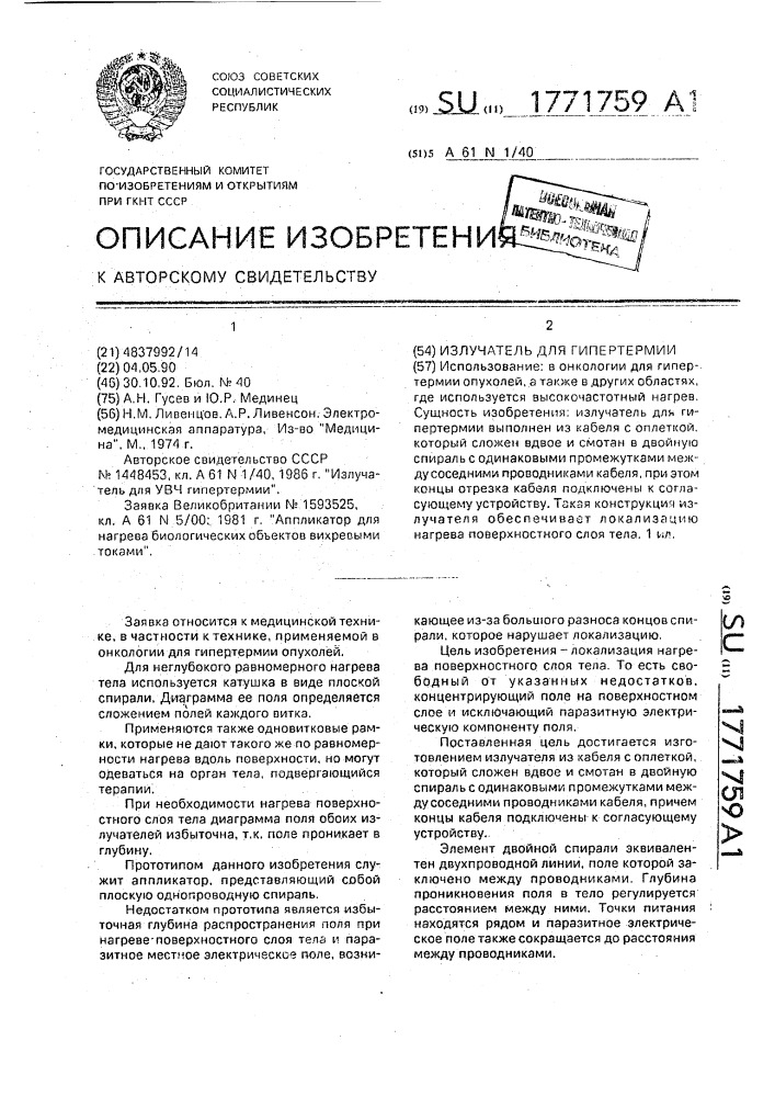 Излучатель для гипертермии (патент 1771759)