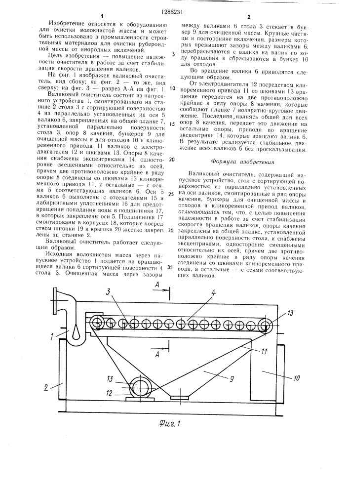 Валиковый очиститель (патент 1288231)