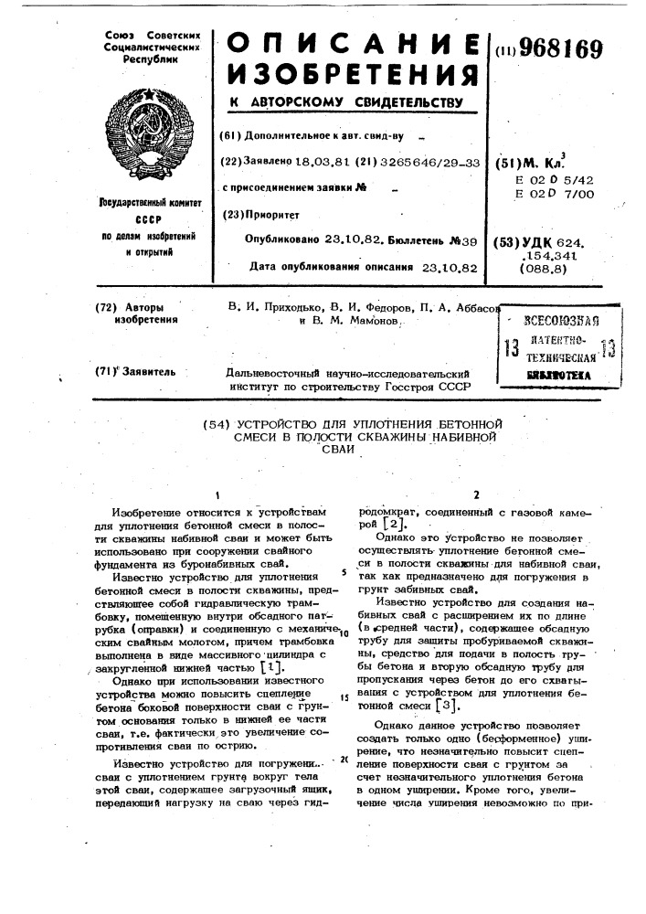 Устройство для уплотнения бетонной смеси в полости скважины набивной сваи (патент 968169)