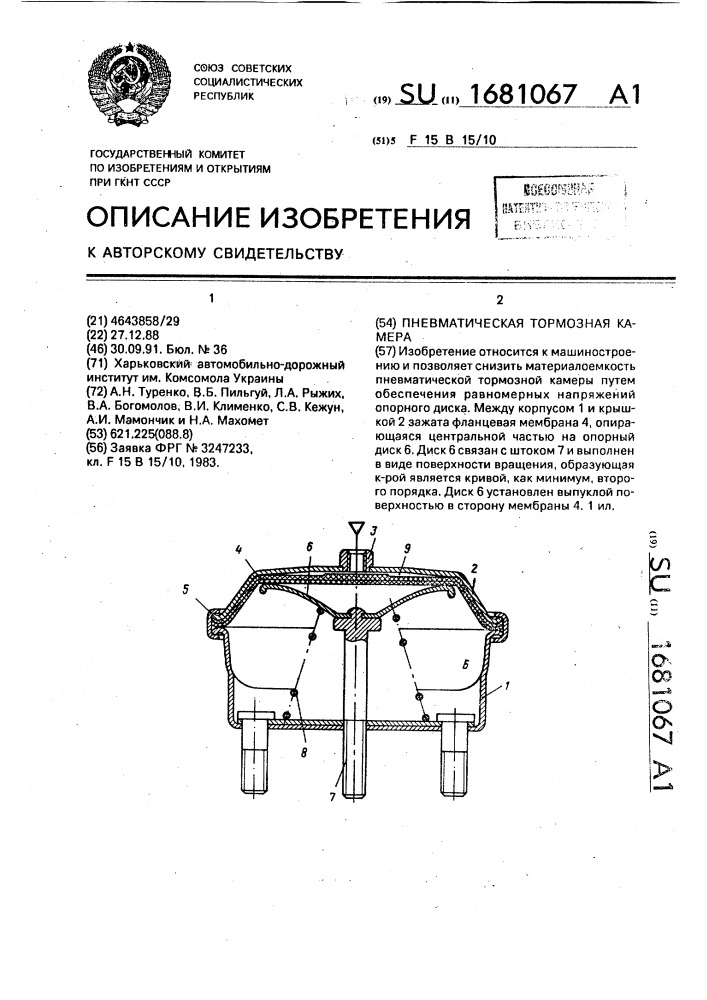 Пневматическая тормозная камера (патент 1681067)