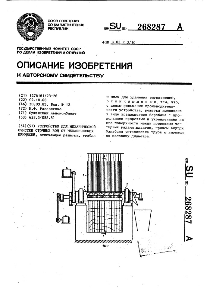 Устройство для механической очистки сточных вод от механических примесей (патент 268287)