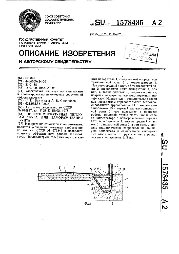 Низкотемпературная тепловая труба для замораживания грунта (патент 1578435)
