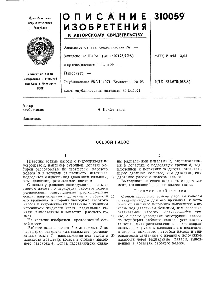 Осевой насос (патент 310059)