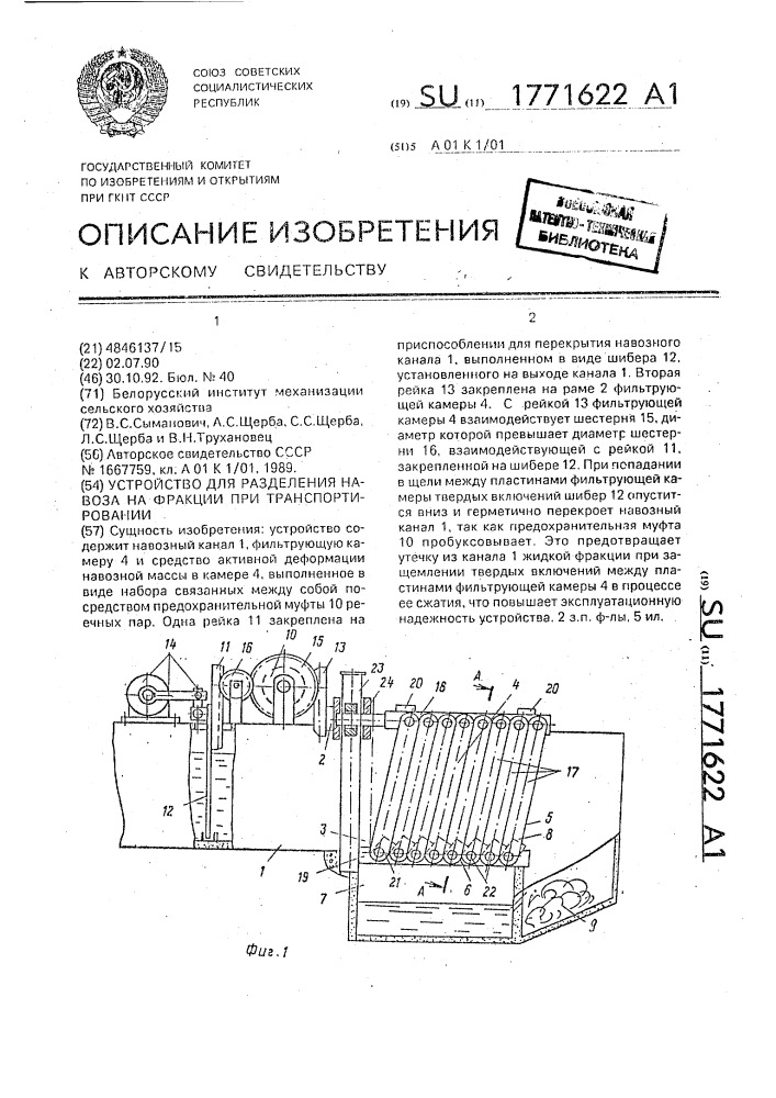 Устройство для разделения навоза на фракции при транспортировании (патент 1771622)