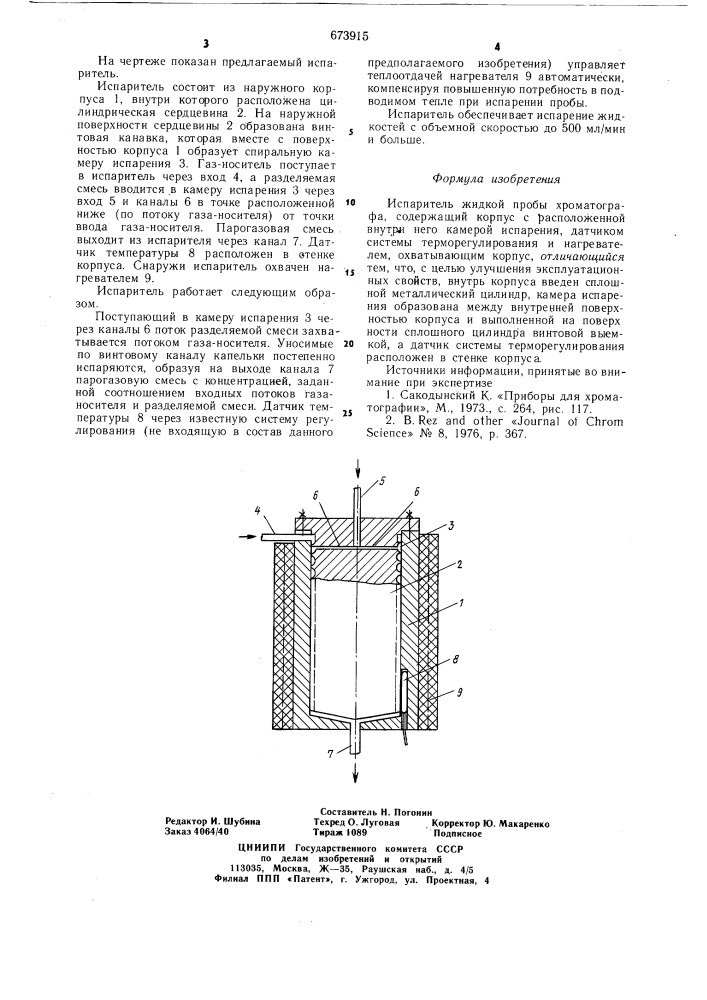 Испаритель жидкой пробы хроматографа (патент 673915)