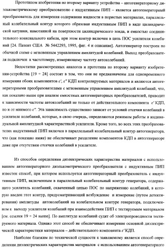 Автогенераторный диэлькометрический преобразователь и способ определения диэлектрических характеристик материалов с его использованием (варианты) (патент 2361226)