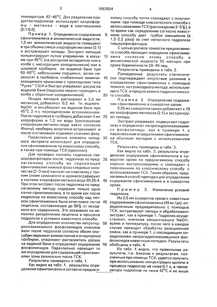 Способ определения содержания сфингомиелина в биологических жидкостях (патент 1663554)