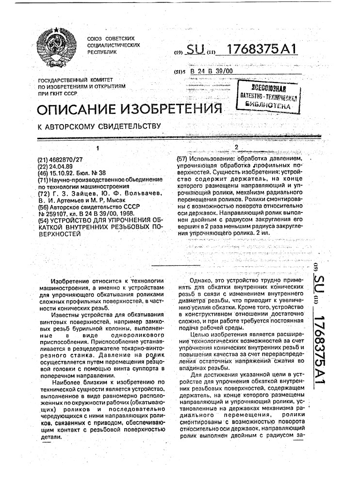 Устройство для упрочнения обкаткой внутренних резьбовых поверхностей (патент 1768375)