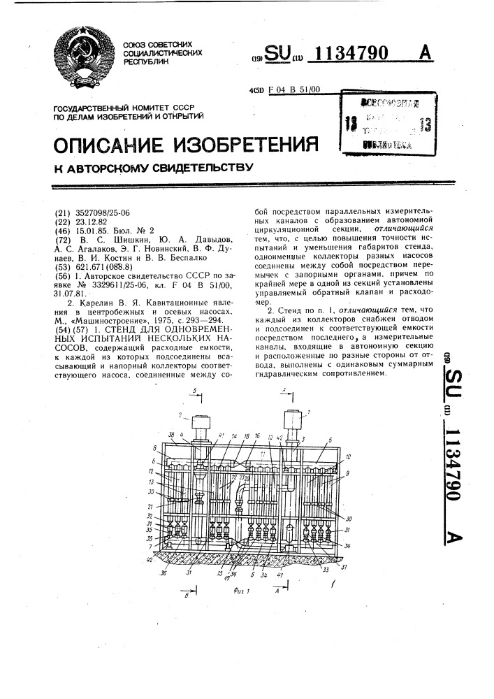 Стенд для одновременных испытаний нескольких насосов (патент 1134790)