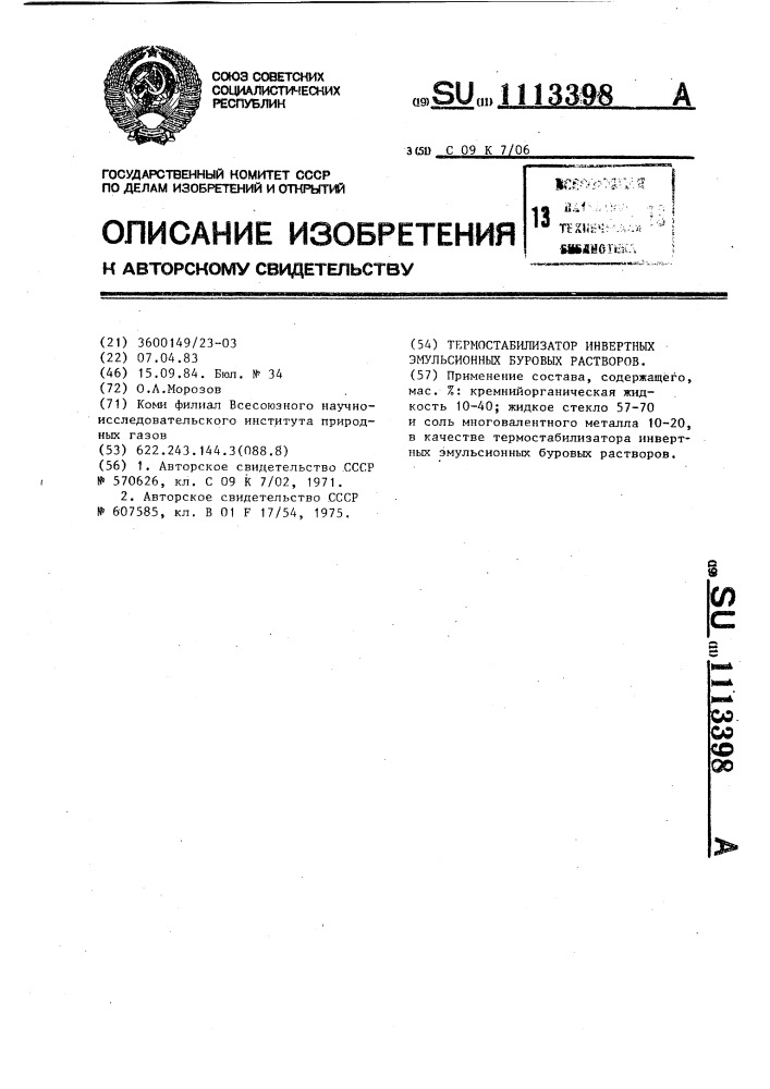 Термостабилизатор инвертных эмульсионных буровых растворов (патент 1113398)