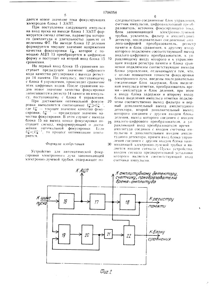 Устройство для автоматической фокусировки электронного луча запоминающей электронно-лучевой трубки (патент 1706058)