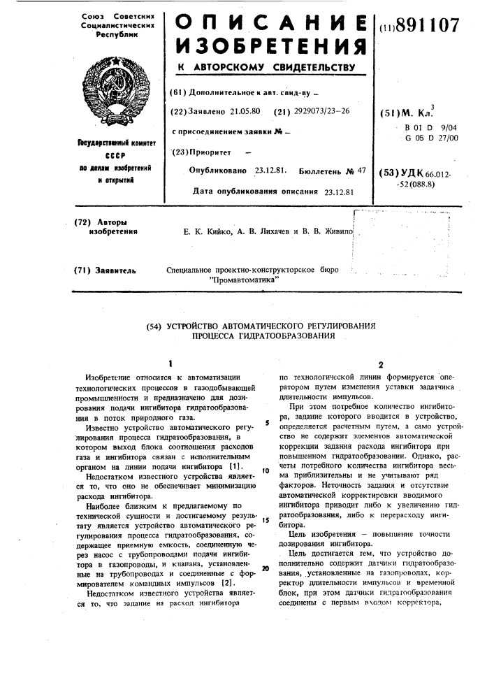 Устройство автоматического регулирования процесса гидратообразования (патент 891107)