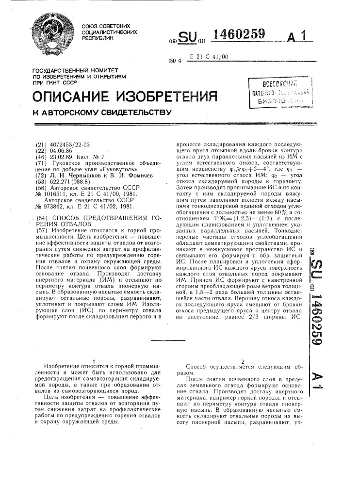 Способ предотвращения горения отвалов (патент 1460259)