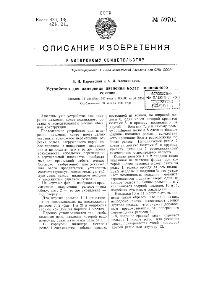 Устройство для измерения давления колес подвижного состава (патент 59704)