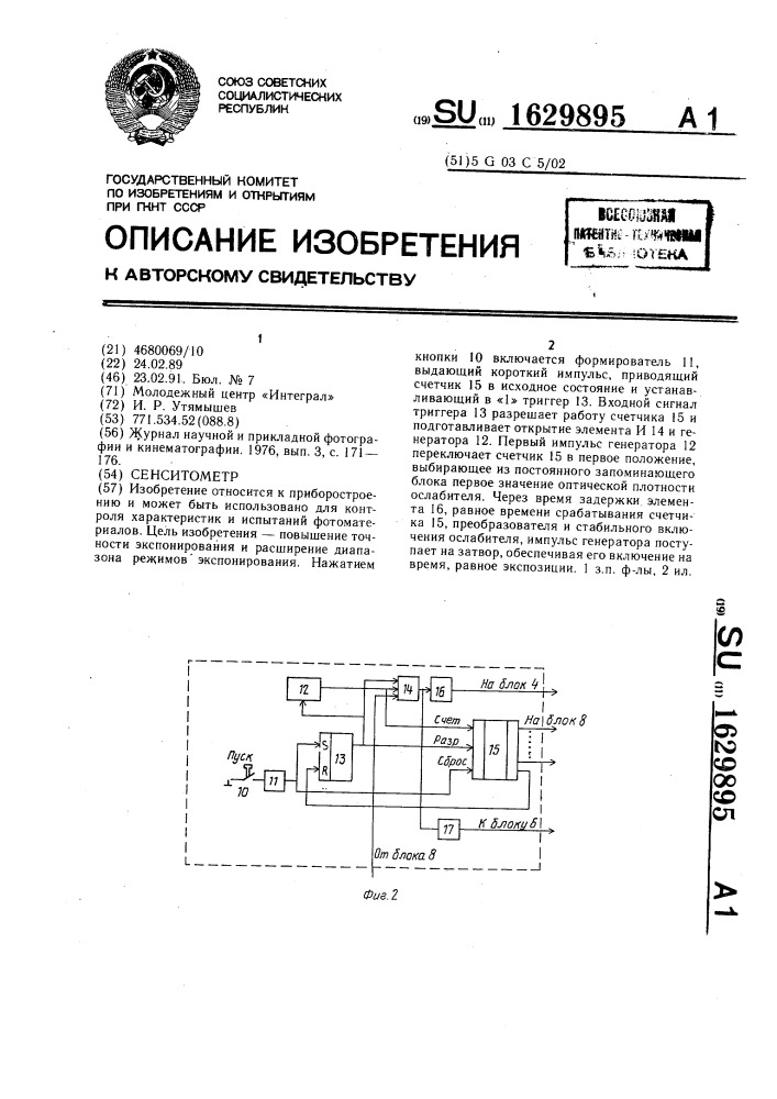 Сенситомер (патент 1629895)